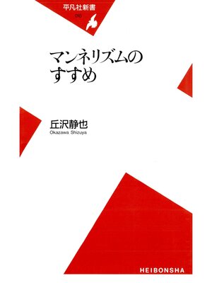 cover image of マンネリズムのすすめ